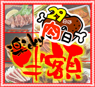 29日は肉(29)の日★楽cky半額デー☆ランチタイムもお得!