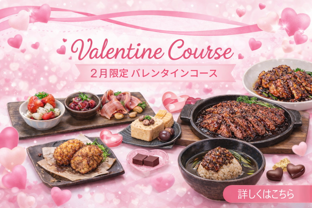 【2月限定】バレンタイン居酒屋コース