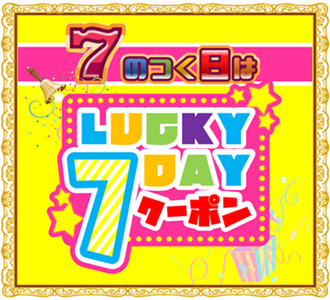 7のつく日は「ラッキー7DAYクーポン」