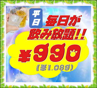 平日(~19時)フォロワー様限定 飲み放題プラン990円!