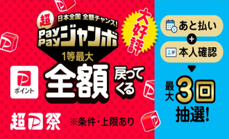 超P祭ペイペイジャンボ