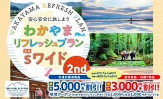 わかやまリフレッシュプランSワイド2nd