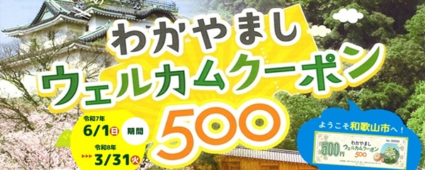 わかやましウェルカムクーポン500