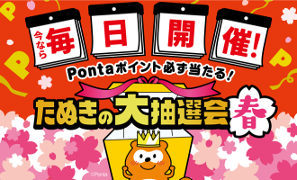 auPayたぬきの大抽選会 春