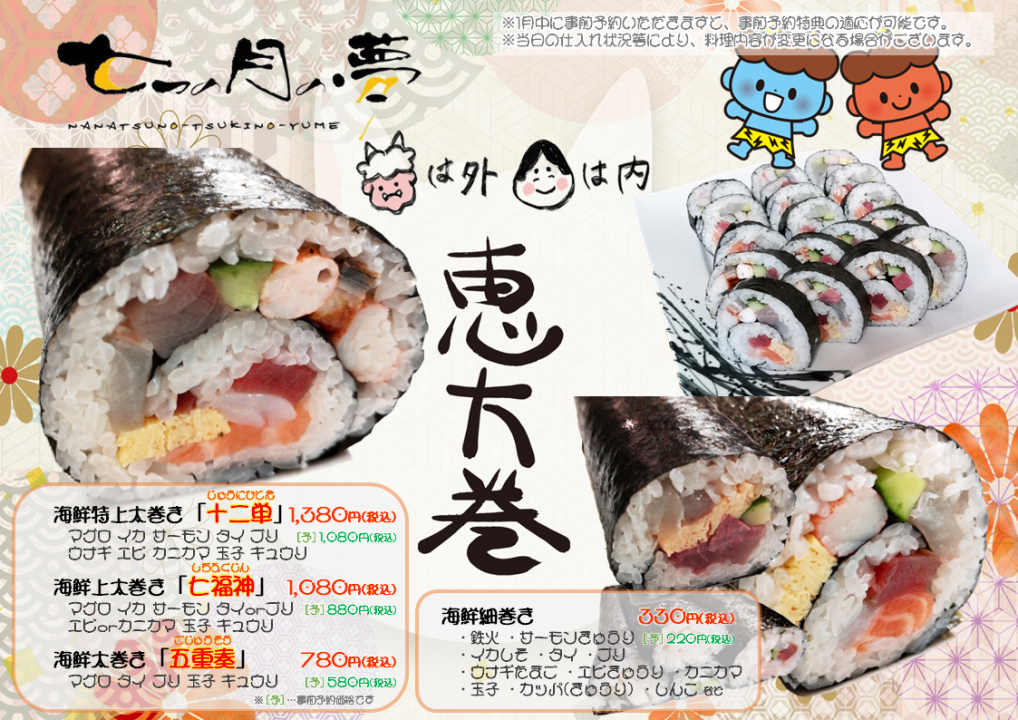節分 恵方巻のご予約承り中!!